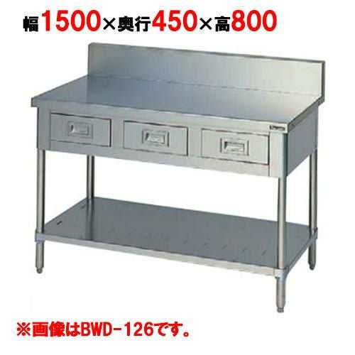 BWD-154 【マルゼン】作業台 引出しスノコ板付 幅1500×奥行450×高さ800mm