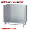【マルゼン】 スープ台(三方バックガード) BWS-077 幅750×奥行750×高さ250mm