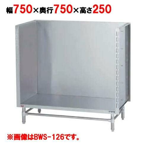 【マルゼン】 スープ台(三方バックガード) BWS-077 幅750×奥行750×高さ250mm