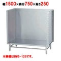 【マルゼン】 スープ台(三方バックガード) BWS-157 幅1500×奥行750×高さ250mm