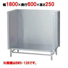 【マルゼン】 スープ台(三方バックガード) BWS-186 幅1800×奥行600×高さ250mm