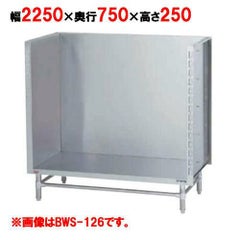 【マルゼン】 スープ台(三方バックガード) BWS-227 幅2250×奥行750×高さ250mm