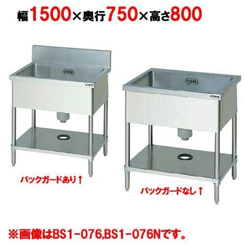 BS1-157,BS1-157N 【マルゼン】 一槽シンク 幅1500×奥行750×高さ800(mm)