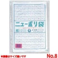 ニューポリ袋 ０３（１００枚入）Ｎｏ．８/(5入)