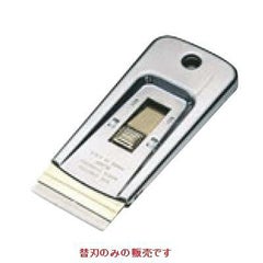 スクレイバー 【セーフティースクレイパー用替刃 ST-05】 ST-05/【グループA】
