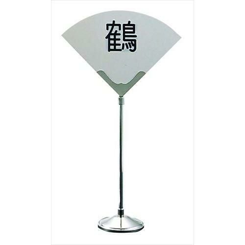 ＵＫ １８－８ テーブルリザーブスタンド 松葉