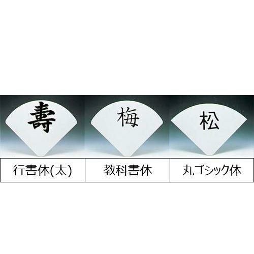 置物 【UK 扇型 テーブルリザーブスタンド用プレート 彫ゴシック体 無地】