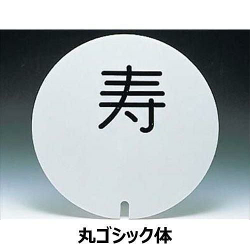 置物 【UK 丸型 テーブルリザーブスタンド用プレート 彫ゴシック体 無地】