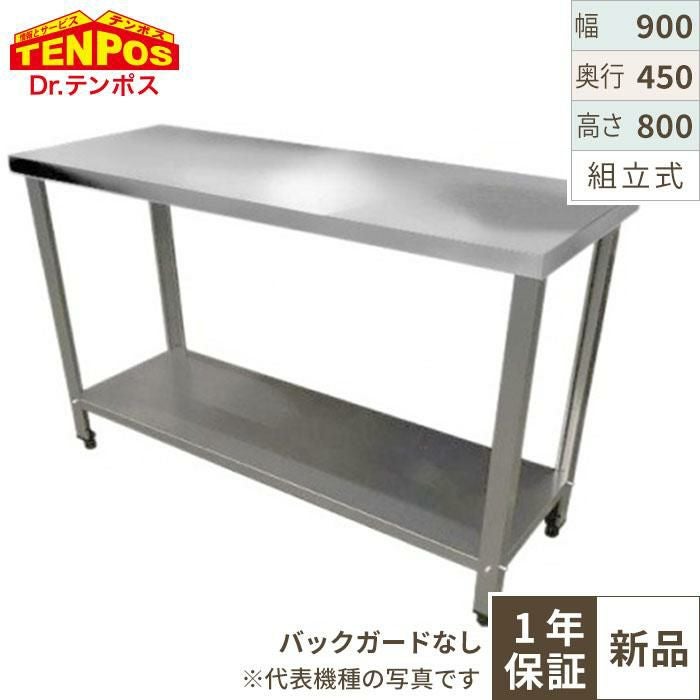 【商談中】ステンレス作業台【配送設置ご相談ください】 TBWT-094 業務用作業台 テンポスオリジナル 幅900×奥行450×高さ800mm