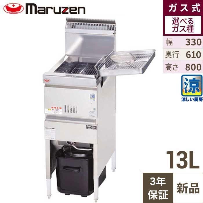 【3年保証】MGF-C13K マルゼン 涼厨フライヤー 13L 都市ガス/プロパンガス 幅330×奥行610×高さ800(mm)