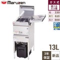 【マルゼン】ガスフライヤー 涼厨 13L MGF-C13K 幅330×奥行610×高さ800mm