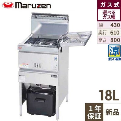 【マルゼン】ガスフライヤー 涼厨 18L MGF-C18K 幅430×奥行610×高さ800mm