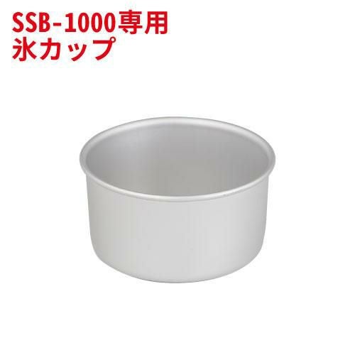 池永鉄工 スノーブロッサム SSB-1000専用 製氷カップＳ 約220ml 【別途送料】