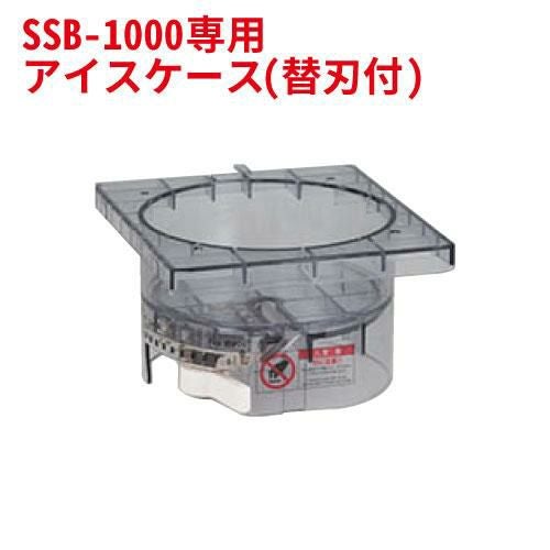 池永鉄工 スノーブロッサム SSB-1000専用 アイスケース(替刃) 【別途送料】