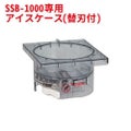 スノーブロッサム SSB-1000専用 アイスケースS(替刃付)