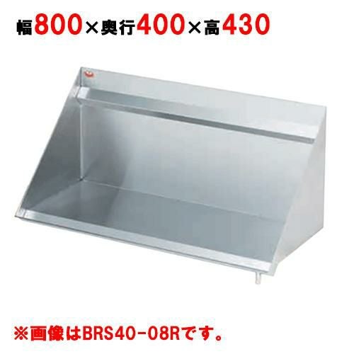 【マルゼン】ラックシェルフ BRS40-08L, BRS40-08R 幅800×奥行400×高さ430mm
