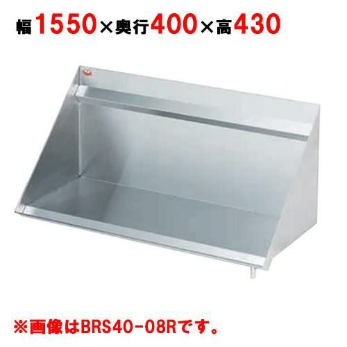 【マルゼン】ラックシェルフ BRS40-16L, BRS40-16R 幅1550×奥行400×高さ430mm