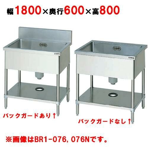 BS1-186／BS1-186N 【マルゼン】 一槽シンク 幅1800×奥行600×高さ800mm