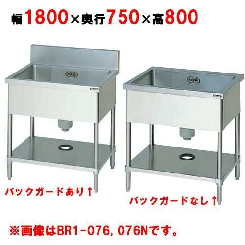BS1-187／BS1-187N 【マルゼン】 一槽シンク 幅1800×奥行750×高さ800mm