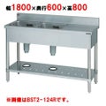 【マルゼン】 二槽台付シンク BST2-186L, BST2-186R 幅1800×奥行600×高さ800mm