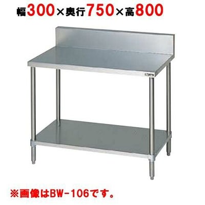 BW-037 【マルゼン】作業台 調理台スノコ板付 バックガードあり 幅300 