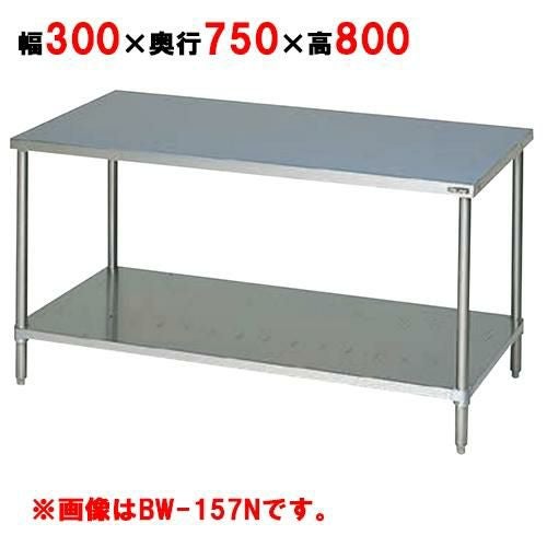 BW-037N 【マルゼン】作業台 調理台スノコ板付 バックガードなし 幅300×奥行750×高さ800mm