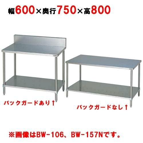 BW-067, BW-067N 【マルゼン】作業台 調理台スノコ板付 幅600×奥行750×高さ800mm