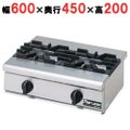 【マルゼン】ガステーブルコンロ RGC-064D (旧型式RGC-064C) 幅600×奥行450×高さ200mm