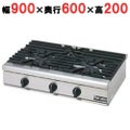 【マルゼン】ガステーブルコンロ RGC-096D (旧型式RGC-096C) 幅900×奥行600×高さ200mm