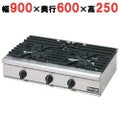 【マルゼン】ガステーブルコンロ RGC-096HD (旧型式RGC-096HC) 幅900×奥行600×高さ250mm