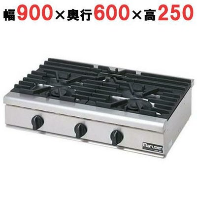 【マルゼン】ガステーブルコンロ RGC-096HD (旧型式RGC-096HC) 幅900×奥行600×高さ250mm
