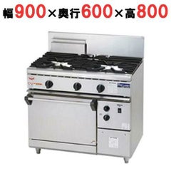 【マルゼン】 ガスレンジ NEWパワークック RGR-S096 幅900×奥行600×高さ800mm