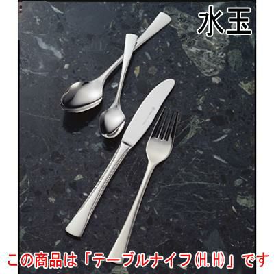 水玉 テーブルナイフ (H.H) 12本セット
