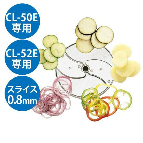 野菜スライサー CL-50E・CL-52E共通カッター盤 スライス盤(2枚刃) 0.8mm