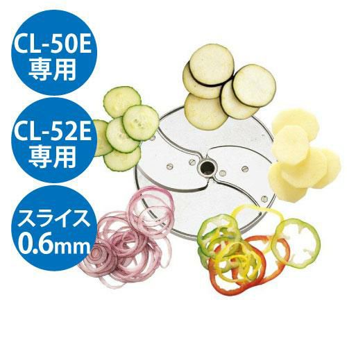 野菜スライサー CL-50E・CL-52E共通カッター盤 スライス盤(2枚刃) 0.6mm