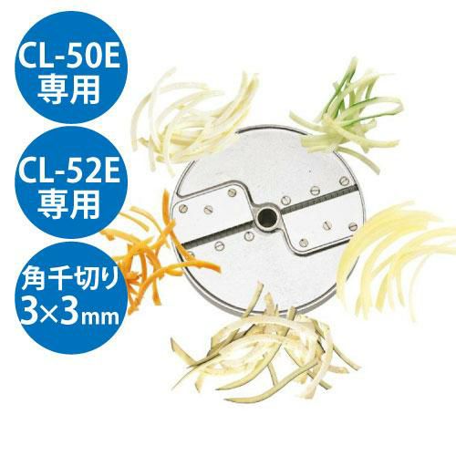 野菜スライサー CL-50E・CL-52E共通カッター盤 角千切り盤2枚刃 3×3mm