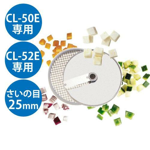 野菜スライサー CL-50E・CL-52E共通カッター盤 ダイシンググリッド盤 25mm