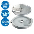 野菜スライサーCL-50E・52E用 フレンチフライ盤(2枚)10×10mm