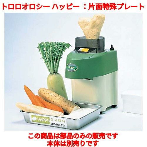 おろし機 RHG-12 トロロオロシー ハッピー 片面特殊プレート