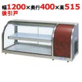 冷蔵ショーケース 卓上タイプ OHLMa-1200R右-B 後引戸
