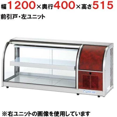 冷蔵ショーケース 卓上タイプ OHLMa-1200L左-F 前引戸