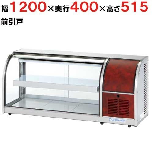 大穂製作所 冷蔵ショーケース 卓上タイプ OHLMf-1200R-F(旧型式：OHLMe-1200R-F) 機械室右側・前引戸