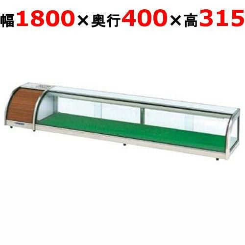 大穂製作所 OHすし用 ジャンボタイプネタケース OH-MDc-1800L(機械室左）（旧型式：OH-MDb-1800L）