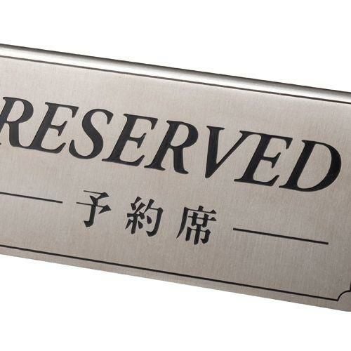 ステンレスDS-8 RESERVED/予約席