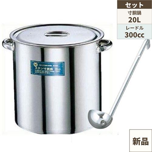 【セット商品】SA18-8 寸胴鍋(目盛付) 30cm+スープレードル 300cc 18-8 UK