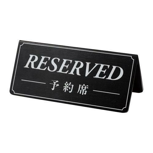 竹製予約席サインDS-5V 黒ベース・白文字