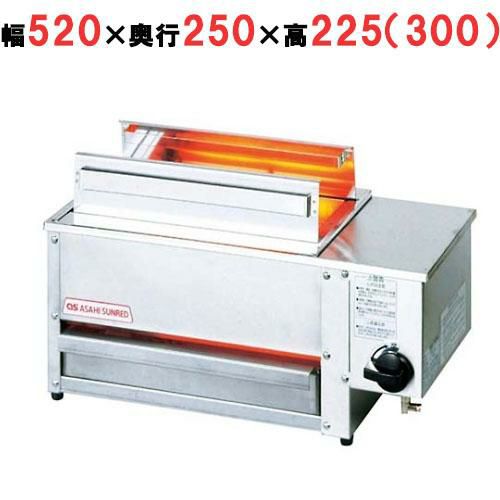 アサヒ ニュー串焼２号 SG-N2 LP(プロパンガス) 幅520×奥行250×高さ225（300）mm