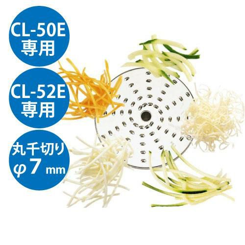野菜スライサー CL-50E・CL-52E共通カッター盤 丸千切り盤 φ7mm