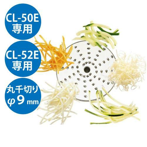 野菜スライサー CL-50E・CL-52E共通カッター盤 丸千切り盤 φ9mm