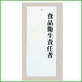 えいむ アクリルプレート 食品衛生責任者 IP-21